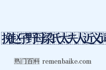 挽赵子野母梁氏太夫人近义词是什么意思的图片